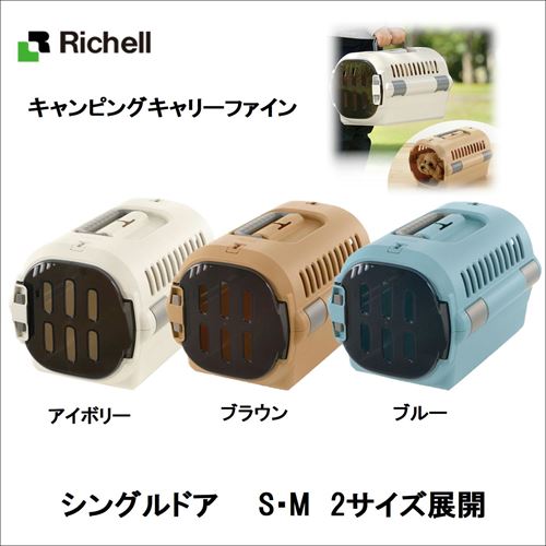 リッチェル　キャンピングキャリーファイン　シングルドア　（キャリー　ハウス　ドライブ　犬・猫・うさぎ）の画像