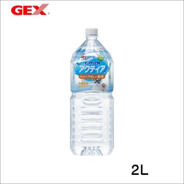GEX　ピュアクリスタル　アクティア　2L　[犬猫用 　軟水　水　]画像