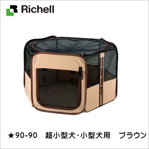 リッチェル　ナチュラル折りたたみペットサークル リッチェル たためるペットサークル [おりたためる 簡単 犬猫用