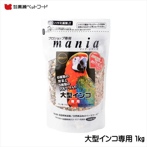 黒瀬ペットフード マニア 大型インコ専用1L〔鳥用フード 自然派 mania〕の画像