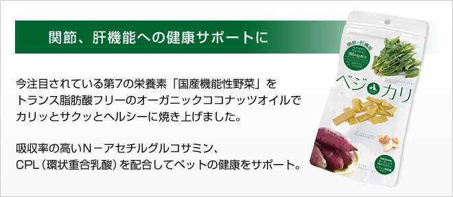 ベジカリ「関節・肝機能への健康サポート」40ｇの画像