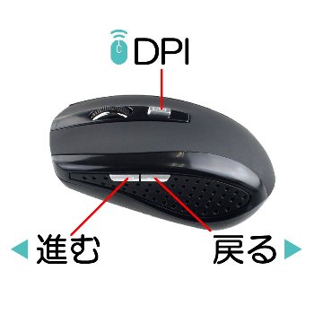 ワイヤレス 無線 マウス 電池駆動 DPI 速度変更 進む 戻るボタン機能付き画像