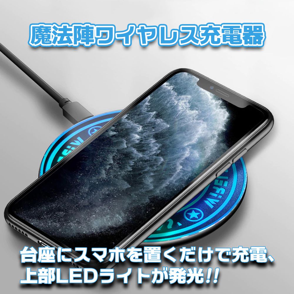 魔法陣が光るワイヤレス充電器 置くだけ充電 小型 軽い 光る Qi iPhone13 アイフォン12 Galaxy Xperia Pixel LED 薄い アルミ素材 高速充電 9V対応 Qi形式画像