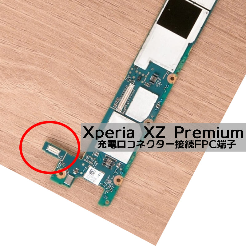 Xperia XZ Premium 充電口FPCコネクタープラグ メイン基板側 SO-04J SONY 充電不良修理用 エクスぺリアXZプレミアム メール便なら送料無料画像