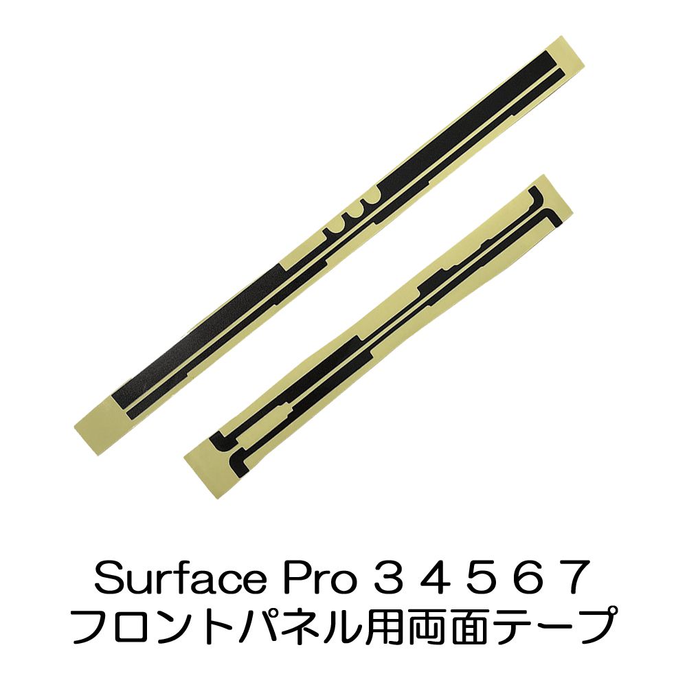 SurfacePro 3 4 5 6 7 フロントパネル用両面テープ 画面接着固定用粘着