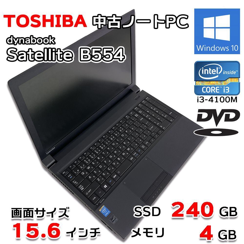 中古ノートパソコン TOSHIBA Satellite B554 15.6インチ Windows10 64bit Intel i3-4100M 新品SSD 240GB 4GB テンキー DVD 画像
