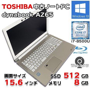 中古ノートパソコン TOSHIBA dynabook 15.6インチ AZ65/GG Windows10 64bit Intel i7-8550U 新品SSD 512GB 8GB Webカメラ画像