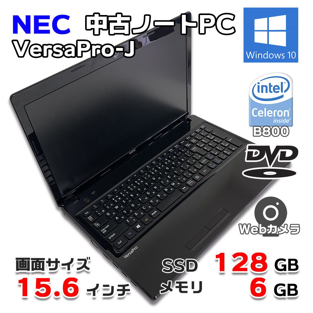 中古ノートパソコン NEC 15.6インチ Windows10 64bit Celeron B800 新品SSD 128GB 6GB HDMI テンキー Webカメラ DVD SD画像