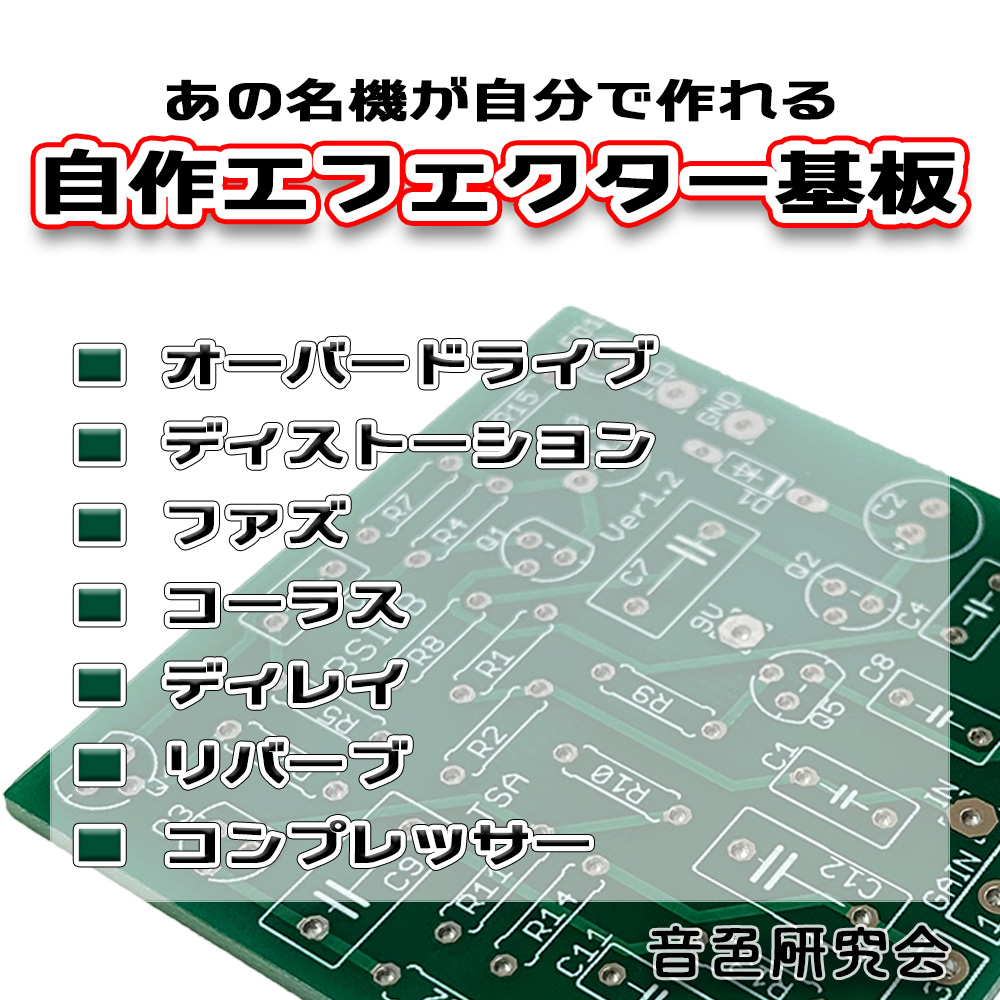 MXR Six Band Graphic Equalizer風 イコライザーペダル 自作用基板