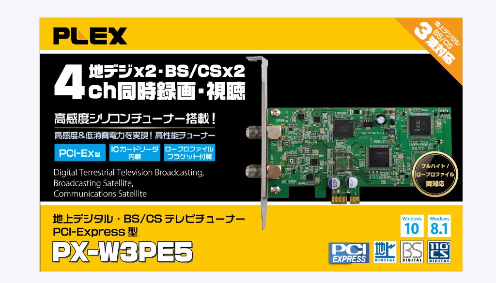 プレクス PCI-Express接続対応 4チャンネル同時録画・視聴 地上デジタル・BS/CS 3波対応 PX-W3PE5 テレビチューナー  TVチューナー パソコン 用(PZ015703)|創作品モール あるる