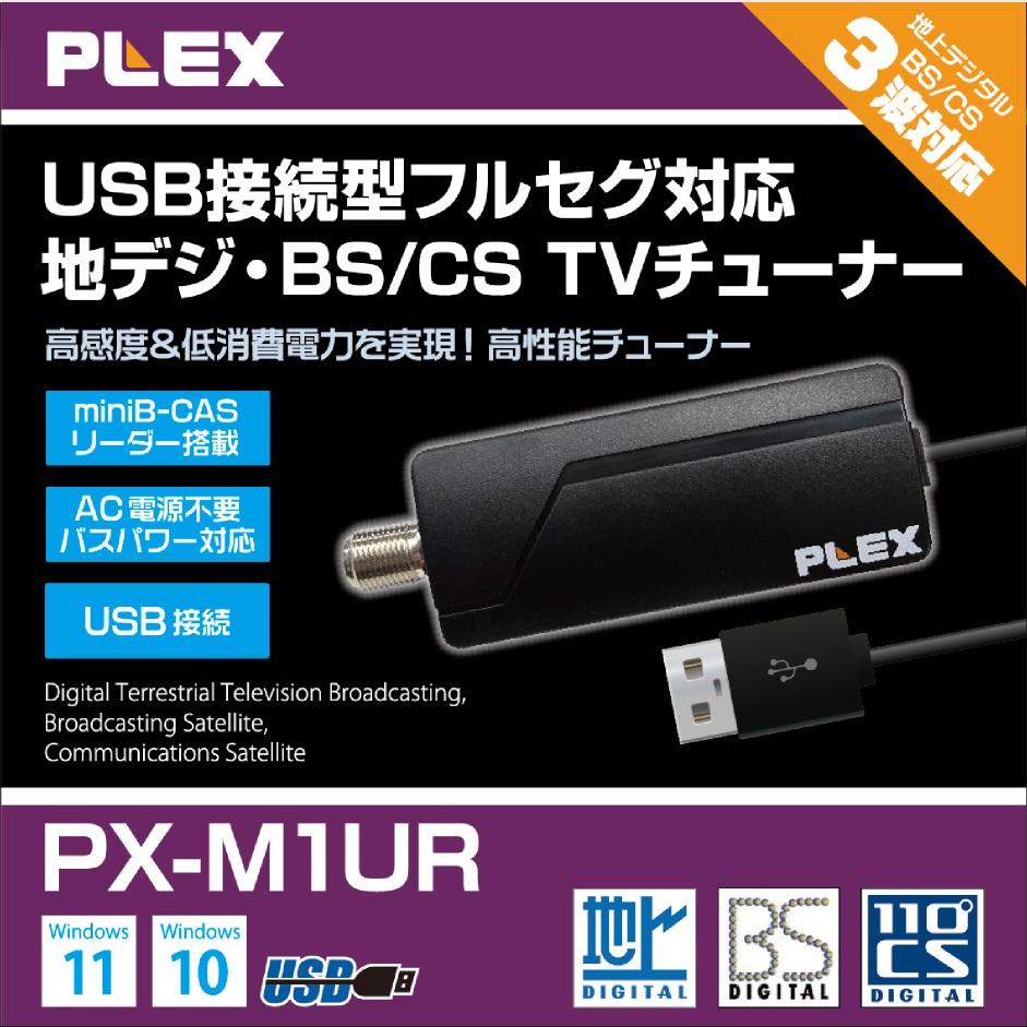 プレクス USB接続 地上デジタル BS CS 対応 USB接続型テレビチューナー PX-M1UR MiniB-CAS カードリーダー 搭載 テレビチューナー  TVチューナー パソコン 用 (PZ019206)|創作品モール あるる