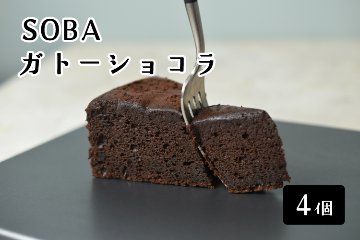 【ガトーショコラ】 とろける生ガトーショコラ（ショコラ）4個通販：ソボクニ