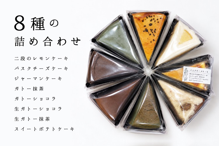 8種の詰め合わせセット 計8個入り【ソボクニシフォン】｜創作品モール
