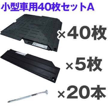 オートマット 小型車用40枚セット(スロープ横設置)の画像