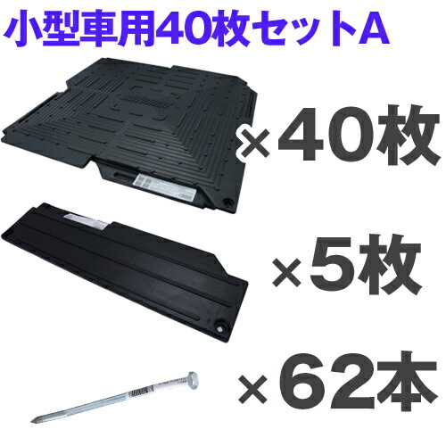 オートマット 小型車用40枚セット(スロープ横設置)固定ピン100%セットの画像