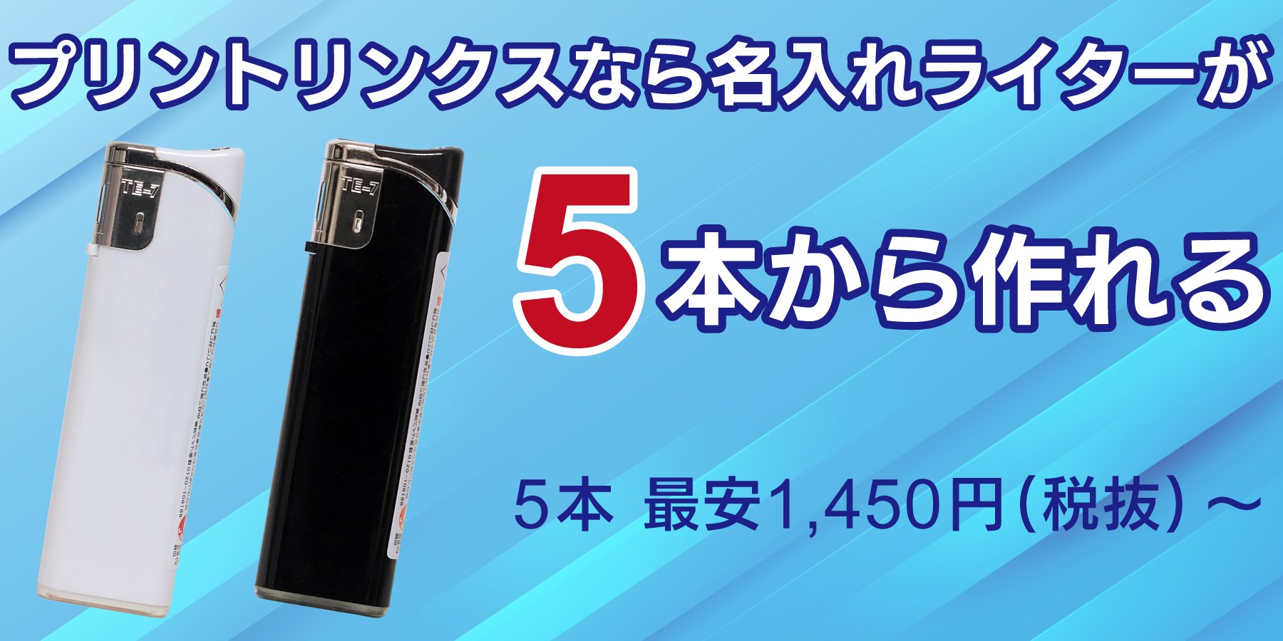 名入れオリジナルライターを5本から格安で販売 | プリントリンクス