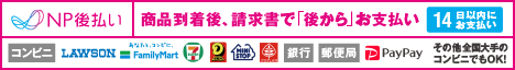 NP後払い：商品到着後、請求書で「後から」お支払い