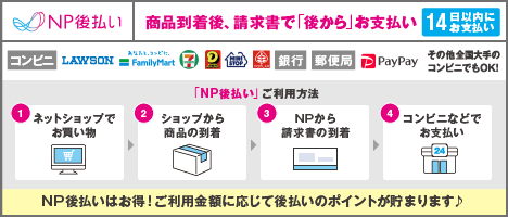 NP後払い：商品到着後、請求書で「後から」お支払い