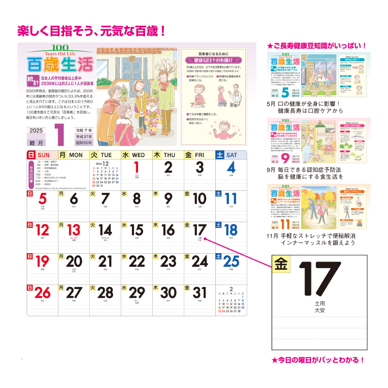 百歳生活 健康歳時記カレンダーの画像