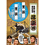 落談♯4　芝浜の画像