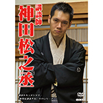 講談師　神田松之丞の画像