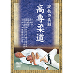 寝技の真髄　高専柔道の画像