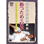 奥田義郎柔道教則　勝つための寝技画像
