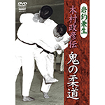 岩釣兼生　木村政彦伝　鬼の柔道の画像