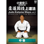 小室宏二　柔道固技上達法　中巻の画像