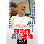 石津宏一　怒濤館柔道理論vol.1の画像