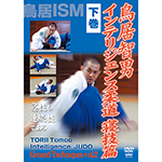 鳥居智男　インテリジェンス柔道　寝技篇　下巻の画像