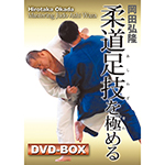 岡田弘隆　柔道足技を極める　DVD-BOXの画像