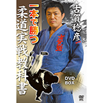 古賀稔彦　柔道実戦教科書　DVD-BOXの画像