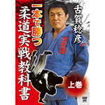 古賀稔彦　柔道実戦教科書　上巻の画像