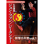 ヒロ渡邉　ジークンドー　振藩功夫篇 vol.1の画像