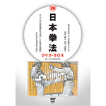 日本拳法　DVD-BOXの画像