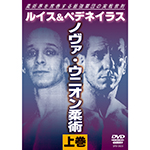 ルイス＆ペデネイラス　ノヴァ・ウニオン柔術＜上巻＞の画像