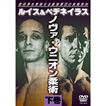 ルイス＆ペデネイラス　ノヴァ・ウニオン柔術＜下巻＞の画像