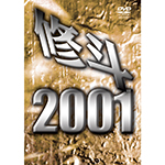 修斗 2001の画像