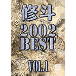 修斗 2002 BEST vol.1の画像