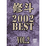 修斗 2002 BEST vol.2の画像