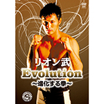 リオン武　Evolution～進化する拳～画像