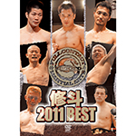 修斗 2011 BESTの画像