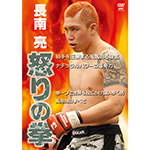 長南亮　怒りの拳の画像