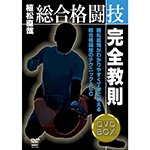 植松直哉　総合格闘技完全教則DVD-BOXの画像