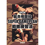 総合格闘技SUPER GAME PLAN　戦略練習法の画像