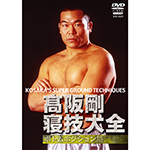 高阪剛　寝技大全　ボトムポジション篇の画像