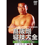 高阪剛　寝技大全　連続技＆カウンター篇の画像