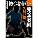 植松直哉　総合格闘技完全教則入門篇の画像