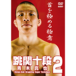  跳関十段2　青木真也の画像